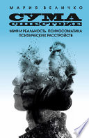 Сумасшествие. Миф и реальность. Психосоматика психических расстройств