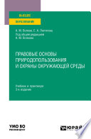 Правовые основы природопользования и охраны окружающей среды 3-е изд., пер. и доп. Учебник и практикум для вузов