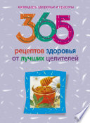 365 рецептов здоровья от лучших целителей