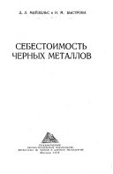 Sebestoimostʹ chernykh metallov