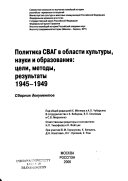 Политика СВАГ в области культуры, науки и образования