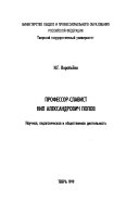 Профессор-славист Нил Александрович Попов