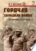 Горячая «холодная война»: Юг Африки (1960-1990 гг.)