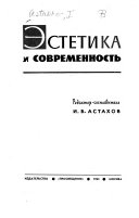 Эстетика и современность