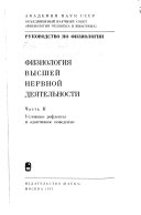 Fiziologii︠a︡ vyssheĭ nervnoĭ dei︠a︡telʹnosti: Uslovnye refleksy i adaptivnoe povedenie