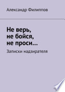 Не верь, не бойся, не проси... Записки надзирателя (сборник)