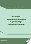 Постоянная электрокардиостимуляция и дефибрилляция в клинической практике