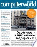 Журнал Computerworld Россия