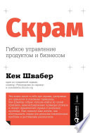 Скрам: Гибкое управление продуктом и бизнесом