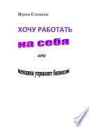 Хочу работать на себя. Женщина управляет бизнесом!