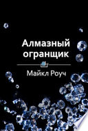 Краткое содержание «Алмазный огранщик. Будда о том, как управлять бизнесом и личной жизнью»