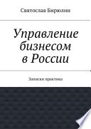 Управление бизнесом в России