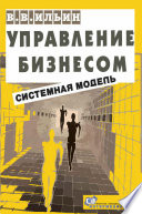 Управление бизнесом: системная модель. Практическое пособие