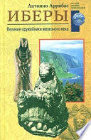 Иберы. Великие оружейники железного века