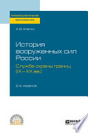 История вооруженных сил России: служба охраны границ (IX-XX вв. ) 2-е изд., пер. и доп. Учебное пособие для СПО