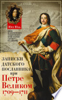 Записки датского посланника при Петре Великом. 1709–1711