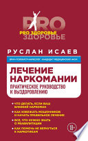 Лечение наркомании. Практическое руководство к выздоровлению