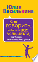 Как говорить, чтобы дети вас услышали, или Фабер и Мазлиш по-русски