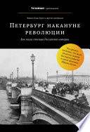 Петербург накануне революции