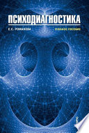 Психодиагностика. 3-е издание. Учебное пособие