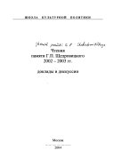 Чтения памяти Г.П. Щедровицкого, 2002-2003 гг