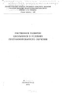 Умственное развитие школьников в условиях программированного обучения