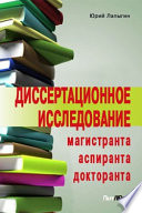 Диссертационное исследование магистранта, аспиранта, докторанта