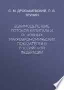 Взаимодействие потоков капитала и основных макроэкономических показателей в Российской Федерации