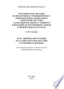 Методическое пособие по внедрению в учебный процесс общеобразовательных школ авторской системы адаптации организма учащихся к высоким психоэмоциональным и физическим нагрузкам. Курс: Физические основы пластического воспитания «Гармония и здоровье». Д