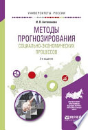 Методы прогнозирования социально-экономических процессов 2-е изд., испр. и доп. Учебное пособие для вузов