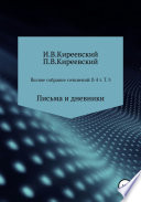 Полное собрание сочинений: В 4-х т. Т. 3. Письма и дневники / Сост., научн. ред. и коммент. А. Ф. Малышевского