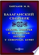 Балаганский сборник. Сказки, поверья и некоторые обряды у северных бурят.