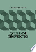 Душевное творчество. Мир не такой, каким кажется на первый взгляд. Просто присмотритесь.