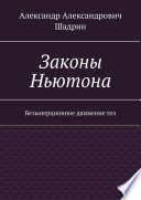 Законы Ньютона. Безынерционное движение тел