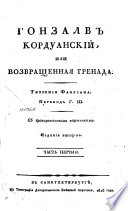 Гонзалв Кордуанский, или, Возвращенная Гренада