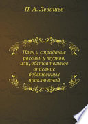 Плен и страдание россиян у турков, или, обстоятельное описание бедственных приключений