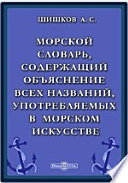 Морской словарь, содержащий объяснение всех названий, употребляемых в морском искусстве