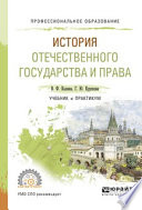 История отечественного государства и права. Учебник и практикум для СПО