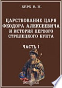 Царствование царя Феодора Алексеевича и история первого стрелецкого бунта