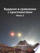 Буддизм в сравнении с христианством. часть 2