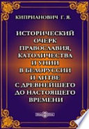 Исторический очерк православия, католичества и унии в Белоруссии и Литве с древнейшего до настоящего времени