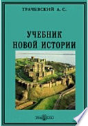 Учебник новой истории