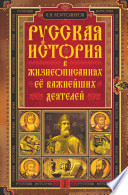 Русская история в жизнеописаниях ее главнейших деятелей. В 3-х книгах. Книга 2