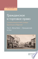 Гражданское и торговое право (энциклопедический словарь брокгауза и ефрона) в 10 т. Том 2. «bona fides» – «гражданский истец»