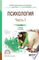 Психология в 2 ч. Часть 1 2-е изд., пер. и доп. Учебник для СПО