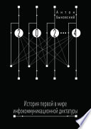 2024. История первой в мире инфокоммуникационной диктатуры