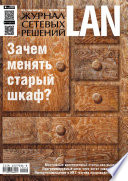 Журнал сетевых решений / LAN