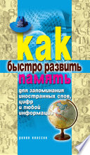 Как быстро развить память для запоминания иностранных слов, цифр и любой информации