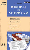 Олимпиады по русскому языку. 5–6 классы