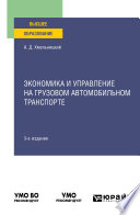 Экономика и управление на грузовом автомобильном транспорте 3-е изд., испр. и доп. Учебное пособие для вузов